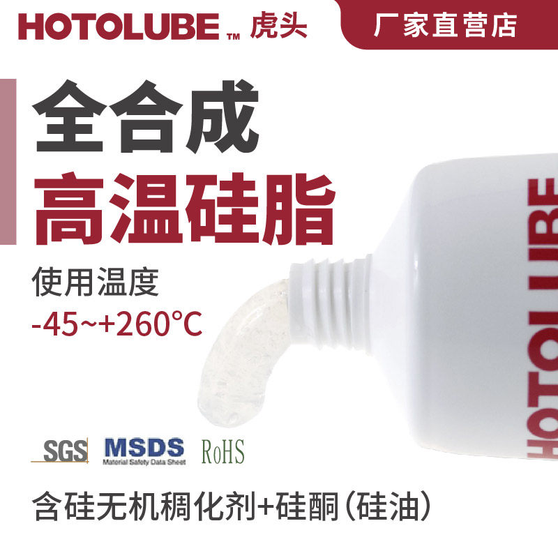 HOTOLUBE虎头全合成高温硅脂 宽温高真空油气介质设备润滑密封脂