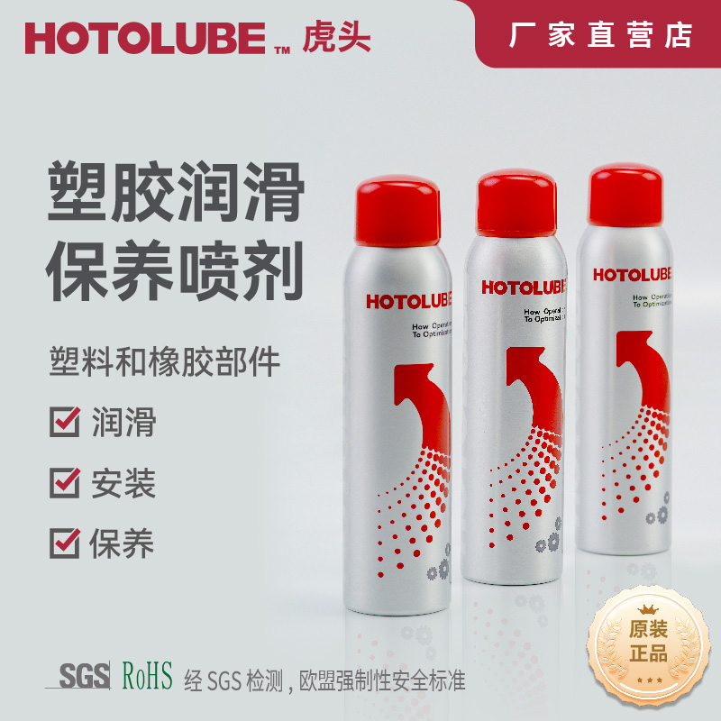 HOTOLUBE润滑喷剂塑胶兼容不反应