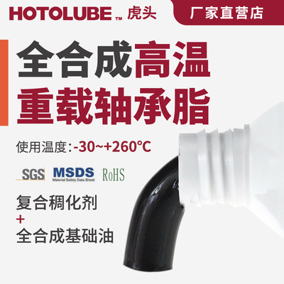 HOTOLUBE虎头耐磨耐重负荷润滑脂