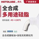 低粘度丝杠镜头光学设备润滑油脂 HOTOLUBE虎头全合成多用途硅脂