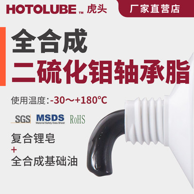 HOTOLUBE虎头 全合成二硫化钼轴承脂 极压锂基脂重型车矿山机械油