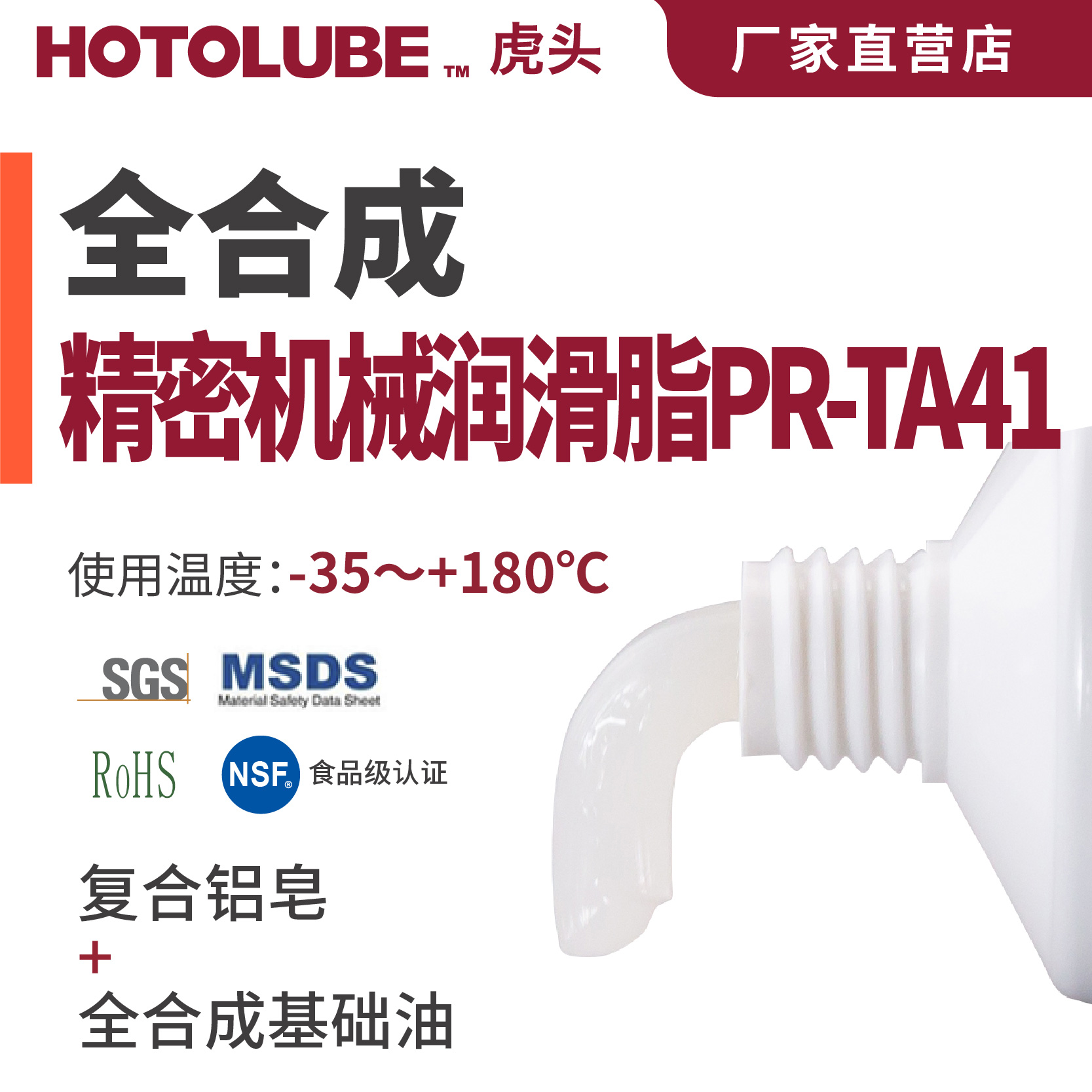 Hotolube虎头全合成精密机械润滑脂PR-TA41 NSF食品级PAO基础油脂-封面