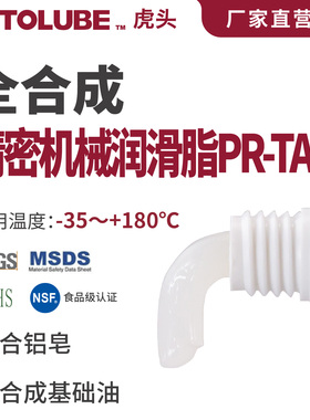 Hotolube虎头全合成精密机械润滑脂PR-TA41 NSF食品级PAO基础油脂