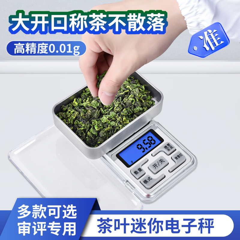 茶叶称克秤茶厂SC认证迷你电子秤0.01g口袋称评茶称0.1g秤茶用具
