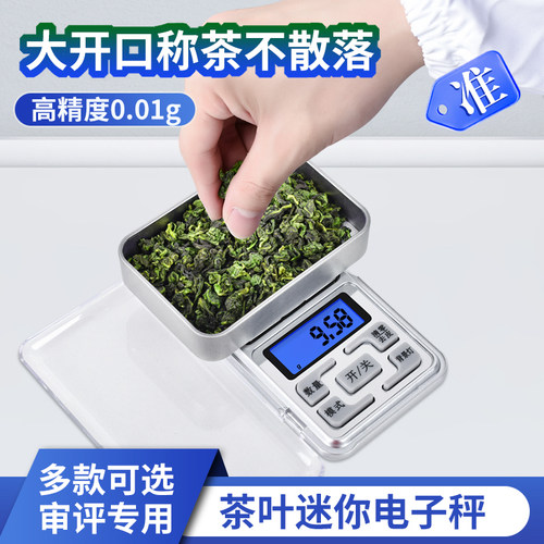 茶叶称小巧口袋称茶厂评茶电子秤
