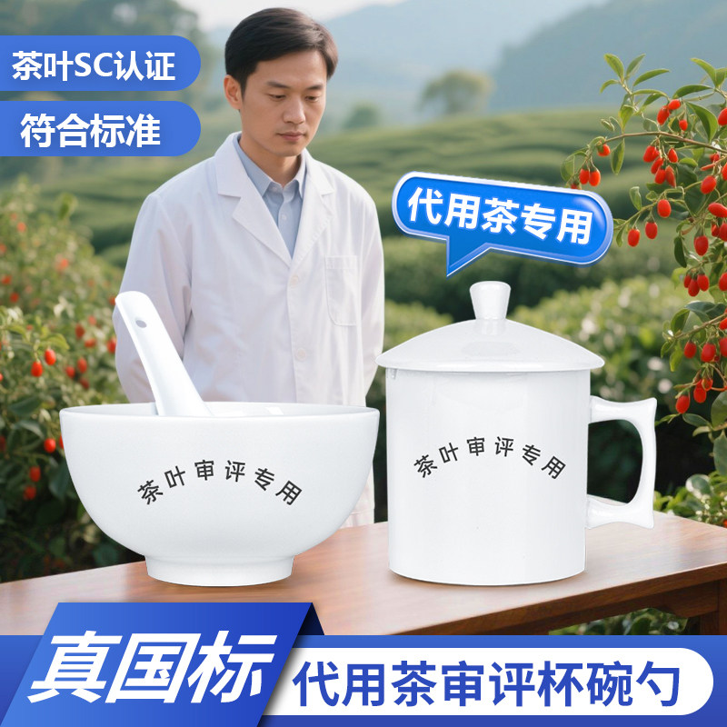 代用茶审评套装国标审评杯碗勺
