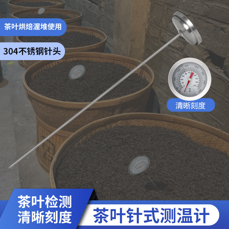 茶叶烘焙温度计加长测温计茶厂渥堆生产检测温度针茶叶SC生产审评