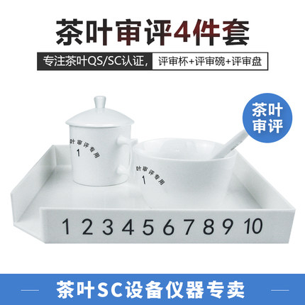 茶叶SC审评茶具茶业职业技能评茶杯评审盘代用茶绿茶红茶用具专业