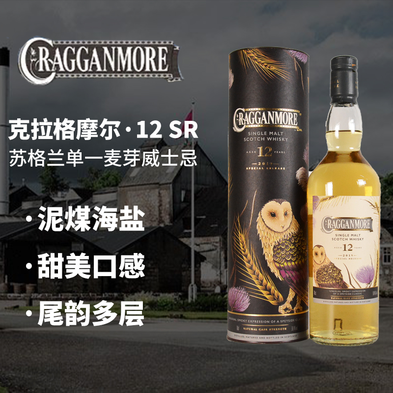 克拉格摩尔(Cragganmore) SR 12年原酒限量2019版麦芽威士忌