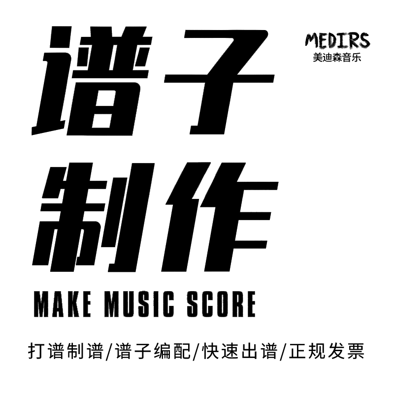 专业翻译合唱制作扒带移调简谱