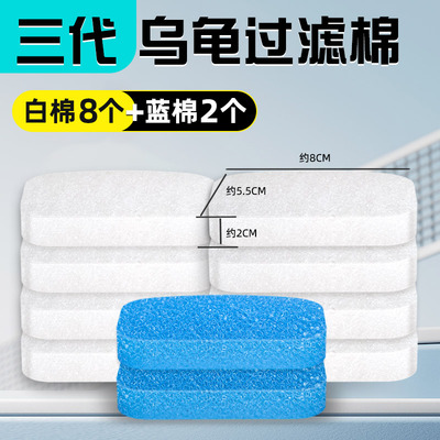 第三代乌龟过滤器棉套装2个蓝色生化棉+8个白色过滤棉