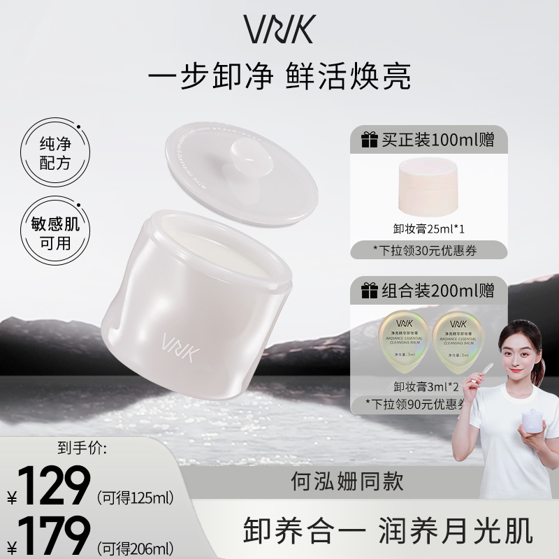 VNK净亮精华白月光卸妆膏温和深层清洁精油养护敏感肌易乳化