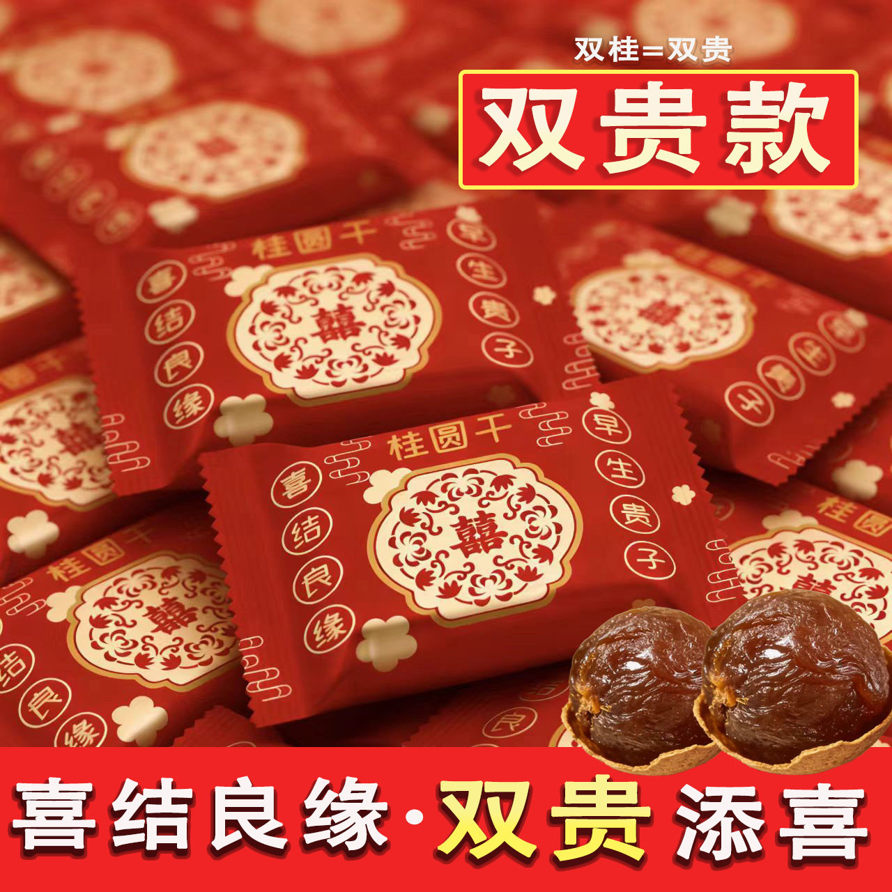 结婚桂圆干喜糖办喜事桂圆独立小包装婚宴喜事回礼伴手礼
