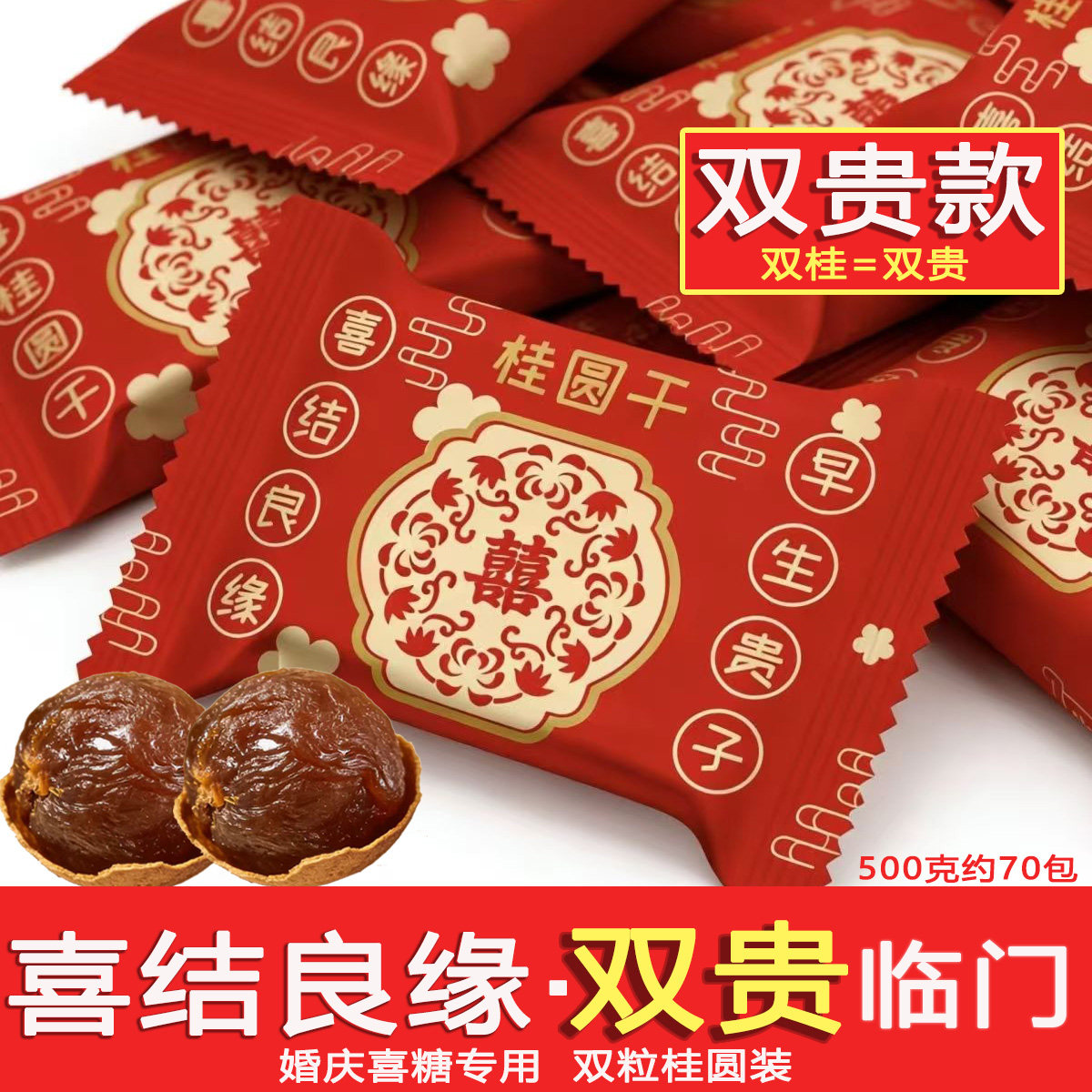 桂圆结婚办喜事独立包双贵添喜装婚宴喜糖喜事喜庆回礼伴手礼