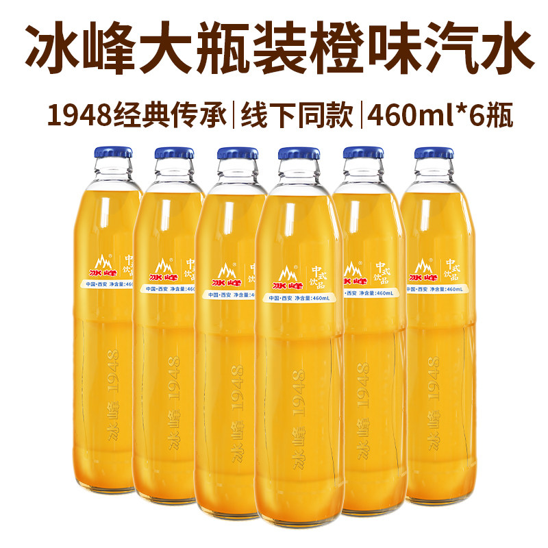 【新大瓶装】冰峰橙味汽水460mlx6玻璃瓶中华老字号国货碳酸饮料