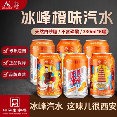 西安冰峰橙味汽水330ml*6罐