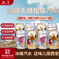 冰峰无糖橙味汽水330ml*8罐无糖0糖0脂橘子汽水国货特产碳酸饮料