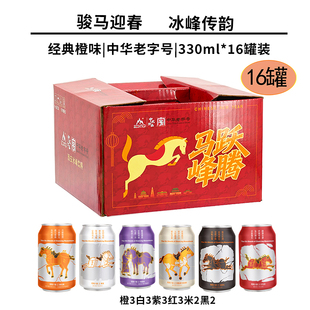 冰峰橙味汽水330ml*16罐昭陵六骏新年罐 中华老字号怀旧碳酸饮料