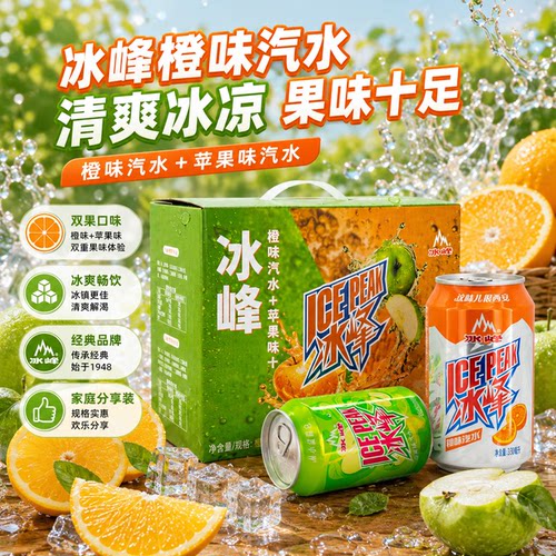 冰峰苹果橙双拼怀旧汽水礼盒