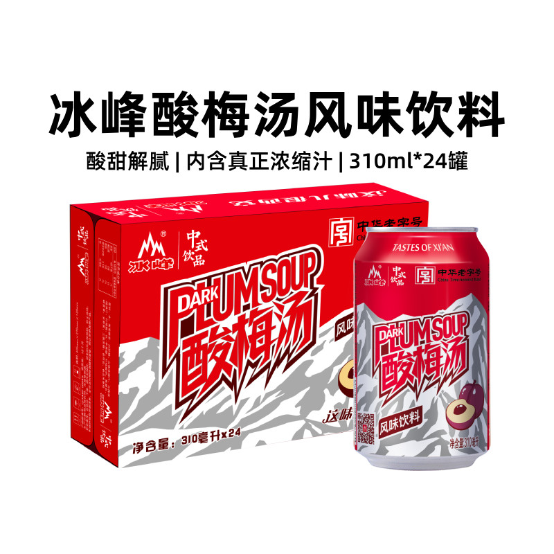 西安冰峰风味酸梅汤饮料310ml*24罐整箱装乌梅浓缩汁解渴果汁饮料,咖啡/麦片/冲饮,果味/风味/果汁饮料,淘宝优惠券,粉丝福利购,淘宝优惠卷