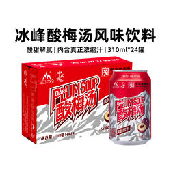 西安冰峰风味酸梅汤饮料310ml*24罐整箱装乌梅浓缩汁解渴果汁饮料