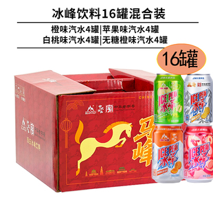 冰峰果味汽水马年礼盒16罐组合装中华老字号陕西特产怀旧碳酸饮料