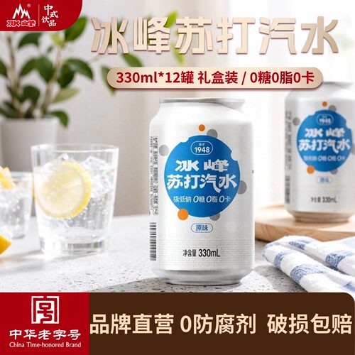 冰峰苏打气泡水0糖0脂0卡礼盒装