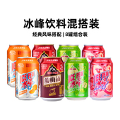 冰峰汽水果味组合装 8罐混搭西安特产陕西老字号怀旧国货碳酸饮料