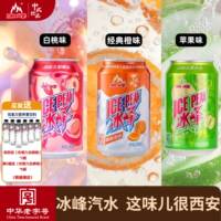 冰峰汽水经典混搭24罐整箱碳酸饮料西安特产