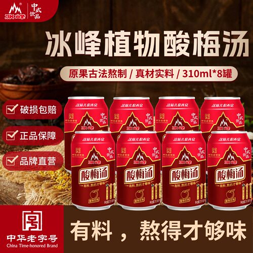 冰峰酸梅汤310ml*8罐开胃解腻