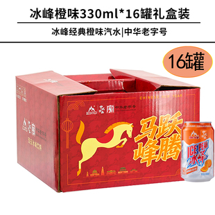 西安冰峰汽水16罐组合装马年礼盒陕西特产果味汽水怀旧碳酸饮料