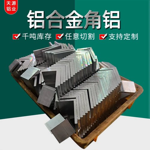 厂家供应现货角铝 不等边角铝 90度铝角 L型铝型材 三角包边铝条