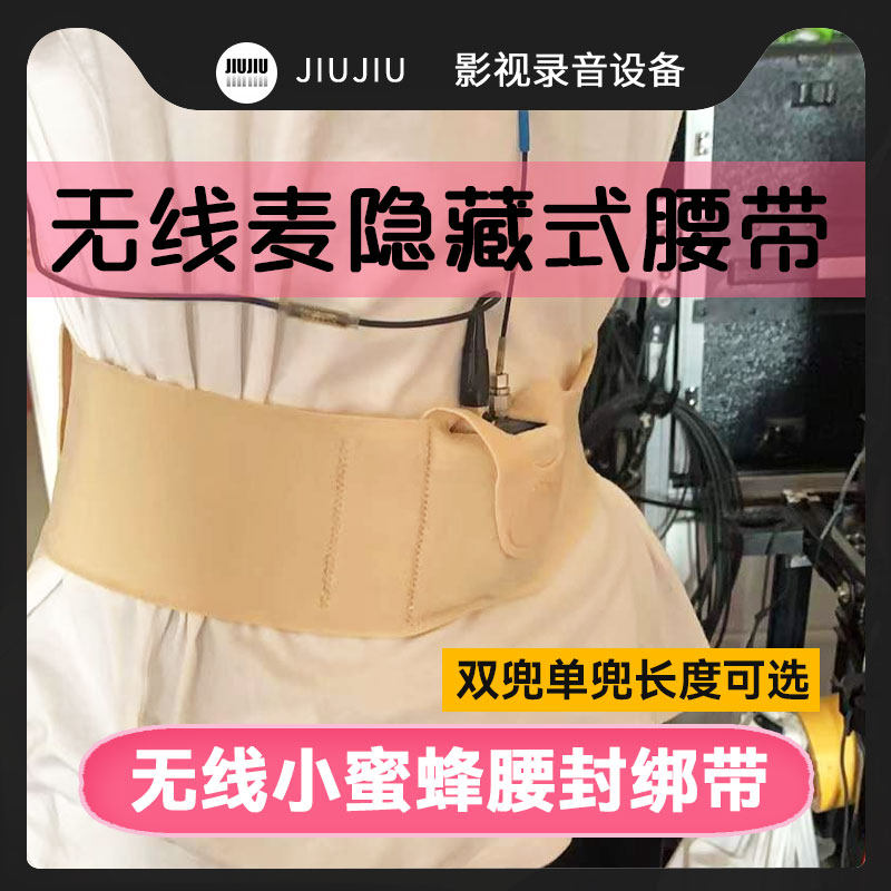Cosomery适用于索尼森海莱克小蜜蜂话筒隐藏腰包腰带腰封腿绑