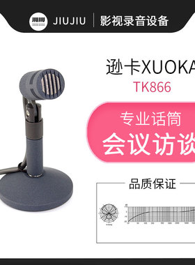 逊卡XUOKA TK866专业播音话筒 演播室主持人 新闻播音麦克风 正品