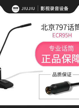 北京797AUDIO会议电容话筒ECR95H鹅颈高档台式话筒桌面麦克风专业