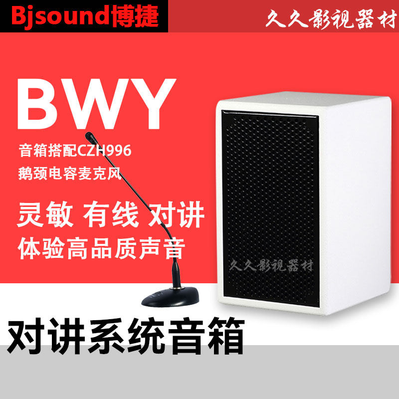 Bjsound博捷BWY有源音箱20W医疗对讲系统音响配合CZH996话筒使用