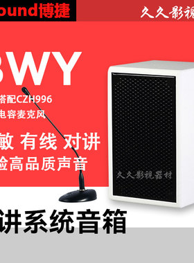 Bjsound博捷BWY有源音箱20W医疗对讲系统音响配合CZH996话筒使用