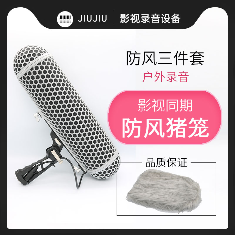 同期录音话筒防风三件套