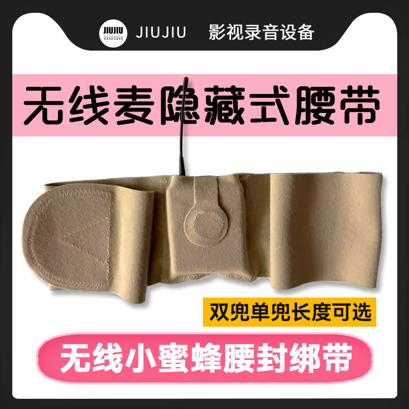 适合索尼森海莱克绑带小蜜蜂发射器腰封演唱会演出无线麦腰带舞台