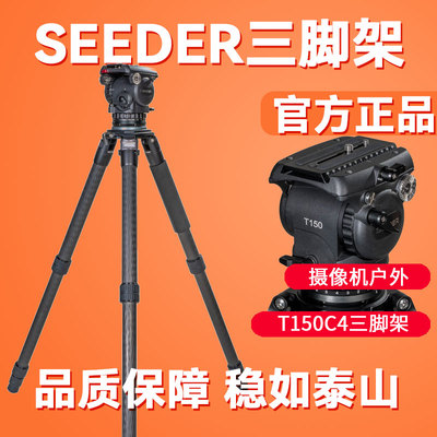 SEEDER希德T150C4碳纤维三脚架液压云台广播新闻摄像机演播室脚架