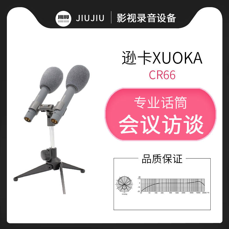 逊卡XUOKA CR66播音话筒新闻电视台访谈会议演播室桌面专用麦克风