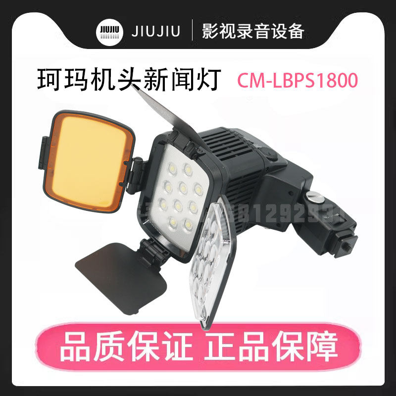 珂玛LED-1800摄影灯补光灯新闻灯机头灯珠适用索尼摄像机松下佳能