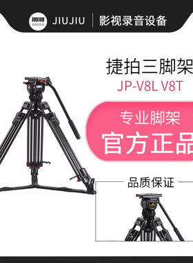 捷拍JP-v8L/V8T摄像机碳纤维三角脚架液压阻尼云台铝合金75mm碗口
