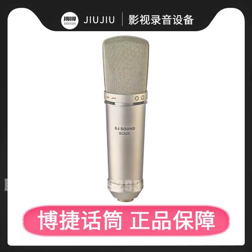 博捷SC625 专业广播电台播音传声器演唱乐器主持人录音配音话筒