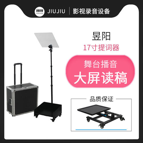 昱阳17寸提词器舞台演讲