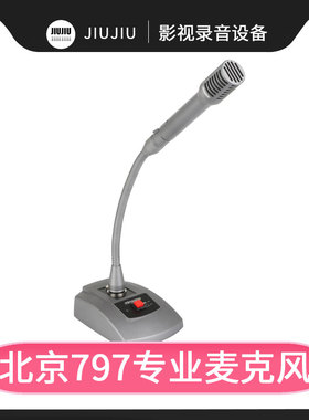797AUDIO七九七音响CR60SE高端鹅颈会议话筒（形态可调整）麦克风