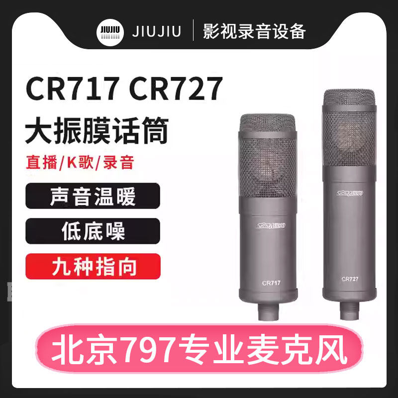 北京797audio CR717 CR727大振膜电子管直播麦克风专业录音棚话筒