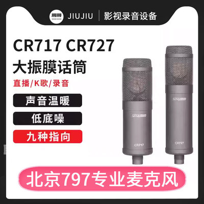 北京797audio CR717 CR727大振膜电子管直播麦克风专业录音棚话筒
