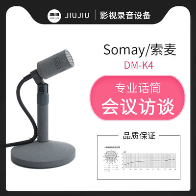 Somay/索麦DMK4话筒高端桌面播音新闻广播会谈会议演播室麦克风