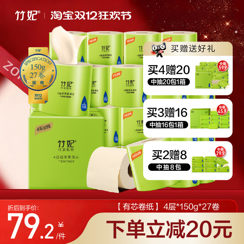 竹妃竹浆有芯卷纸27卷4层150g整箱纸巾手纸厕纸母婴适用4层新升级